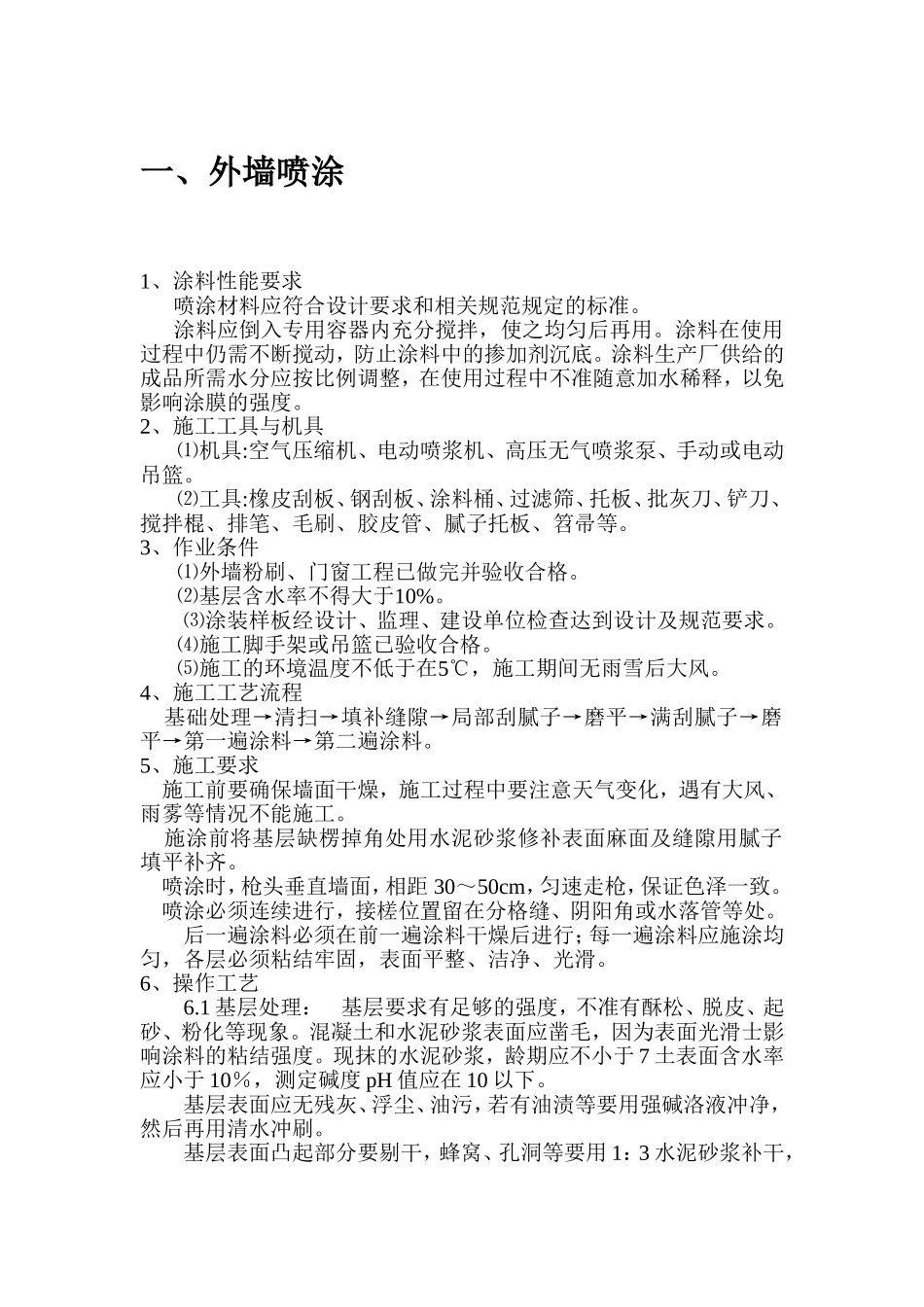 外墙喷涂施工方案_第1页