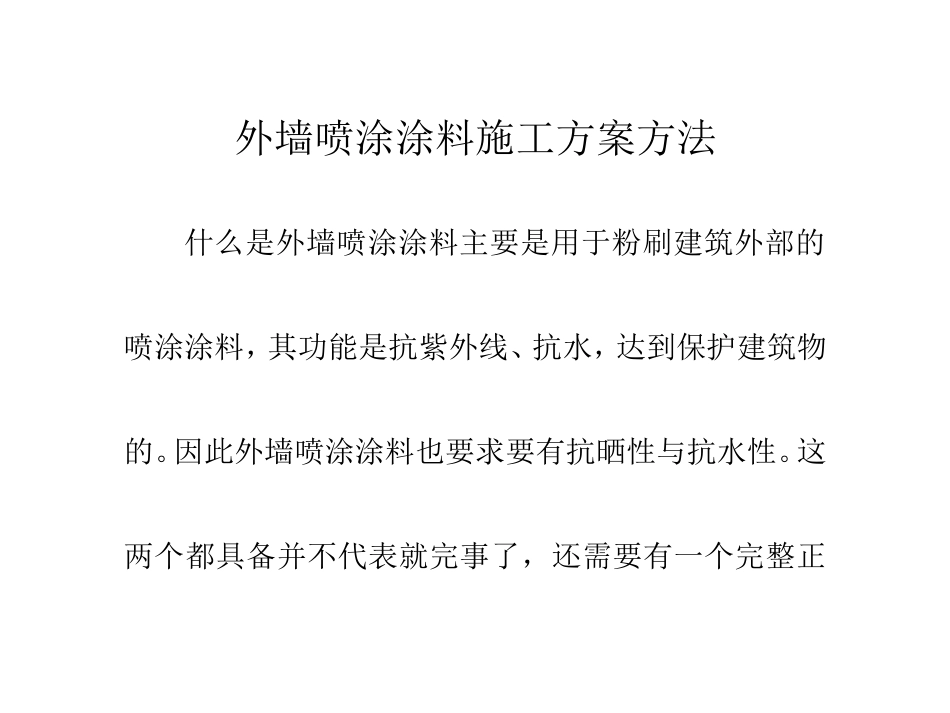 外墙喷涂涂料施工方案方法_第1页