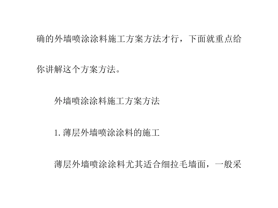 外墙喷涂涂料施工方案方法_第2页