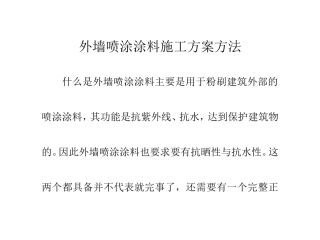 外墙喷涂涂料施工方案方法