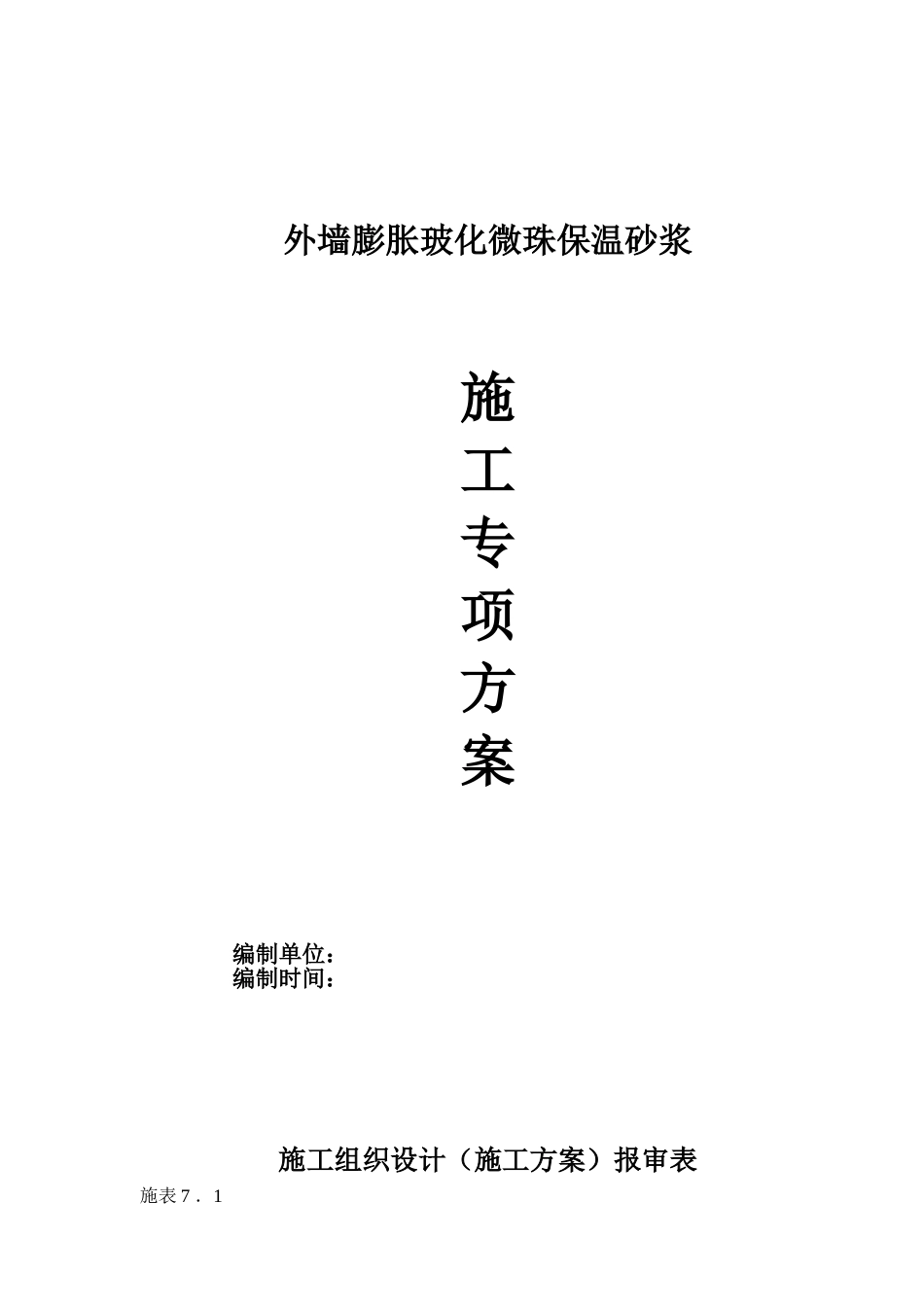 外墙膨胀玻化微珠保温砂浆施工方案_第1页