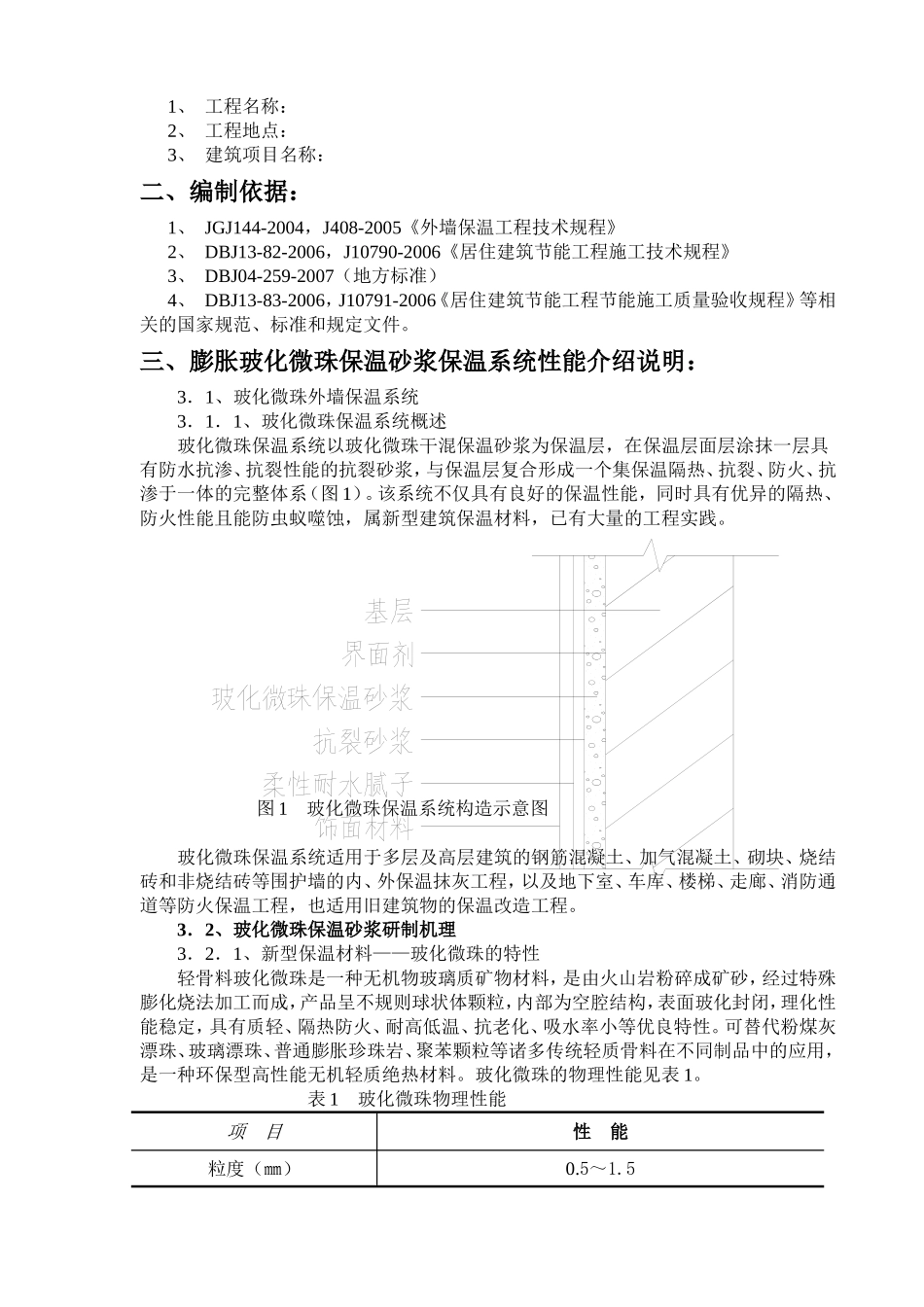 外墙膨胀玻化微珠保温砂浆施工方案_第3页
