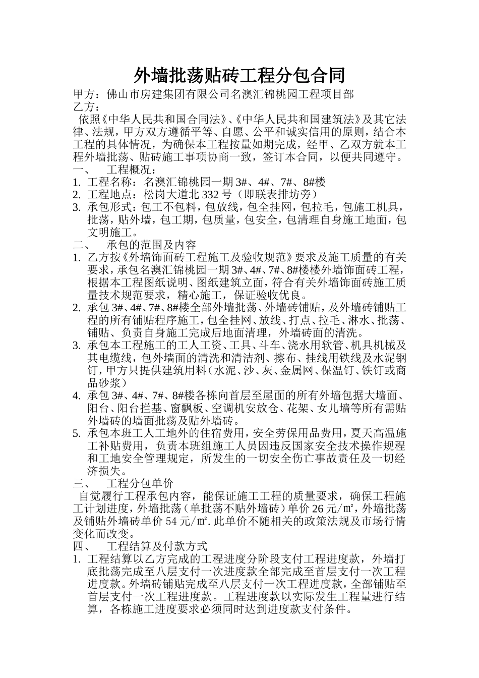外墙批荡贴砖工程分包合同1_第1页
