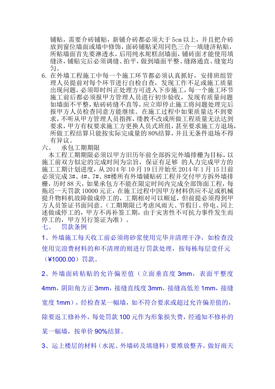 外墙批荡贴砖工程分包合同1_第3页