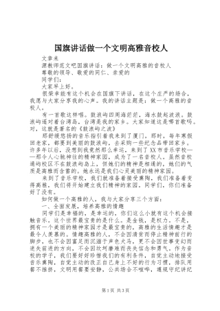 2024年国旗致辞做一个文明高雅音校人