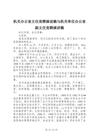 2024年机关办公室主任竞聘演说稿与机关单位办公室副主任竞聘演讲稿