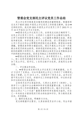 2024年管委会党支部民主评议党员工作总结