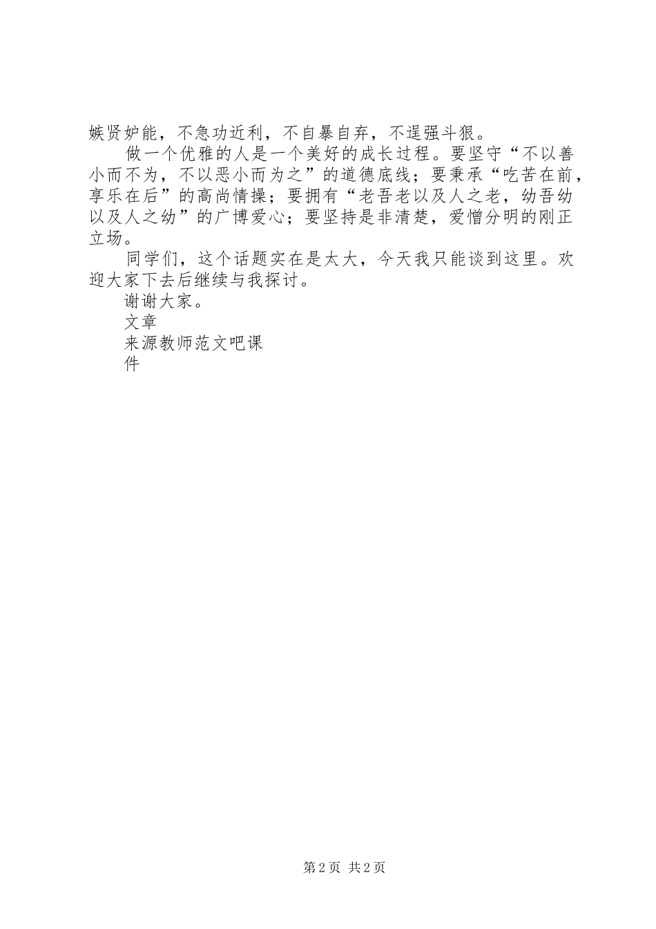 2024年国旗致辞做一个优雅人_第2页