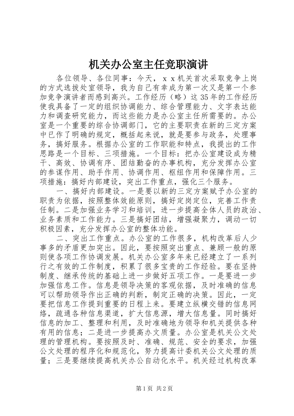 2024年机关办公室主任竞职演讲_第1页