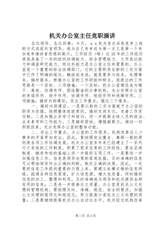 2024年机关办公室主任竞职演讲