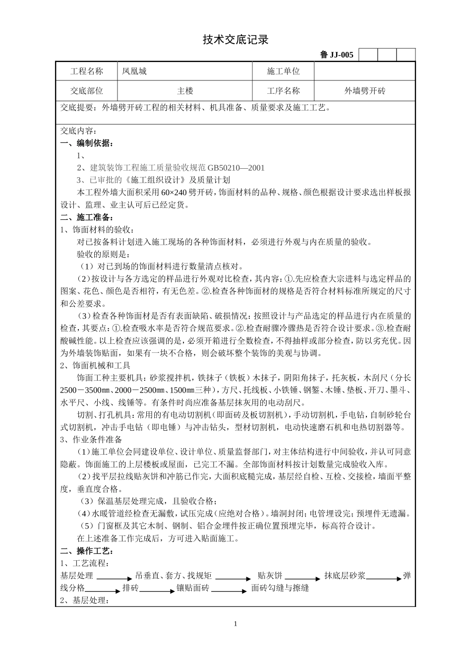 外墙劈开砖技术交底_第1页