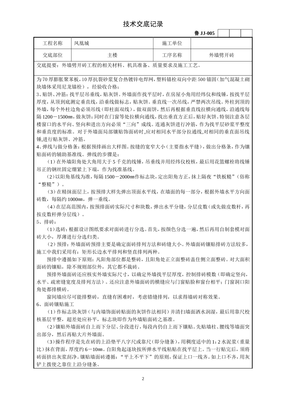 外墙劈开砖技术交底_第2页