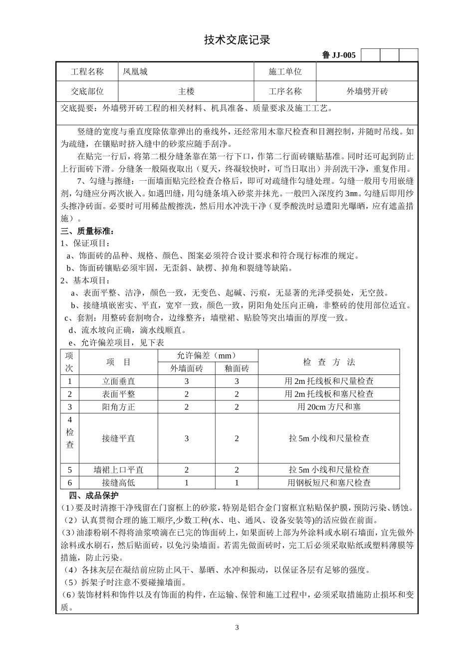 外墙劈开砖技术交底_第3页