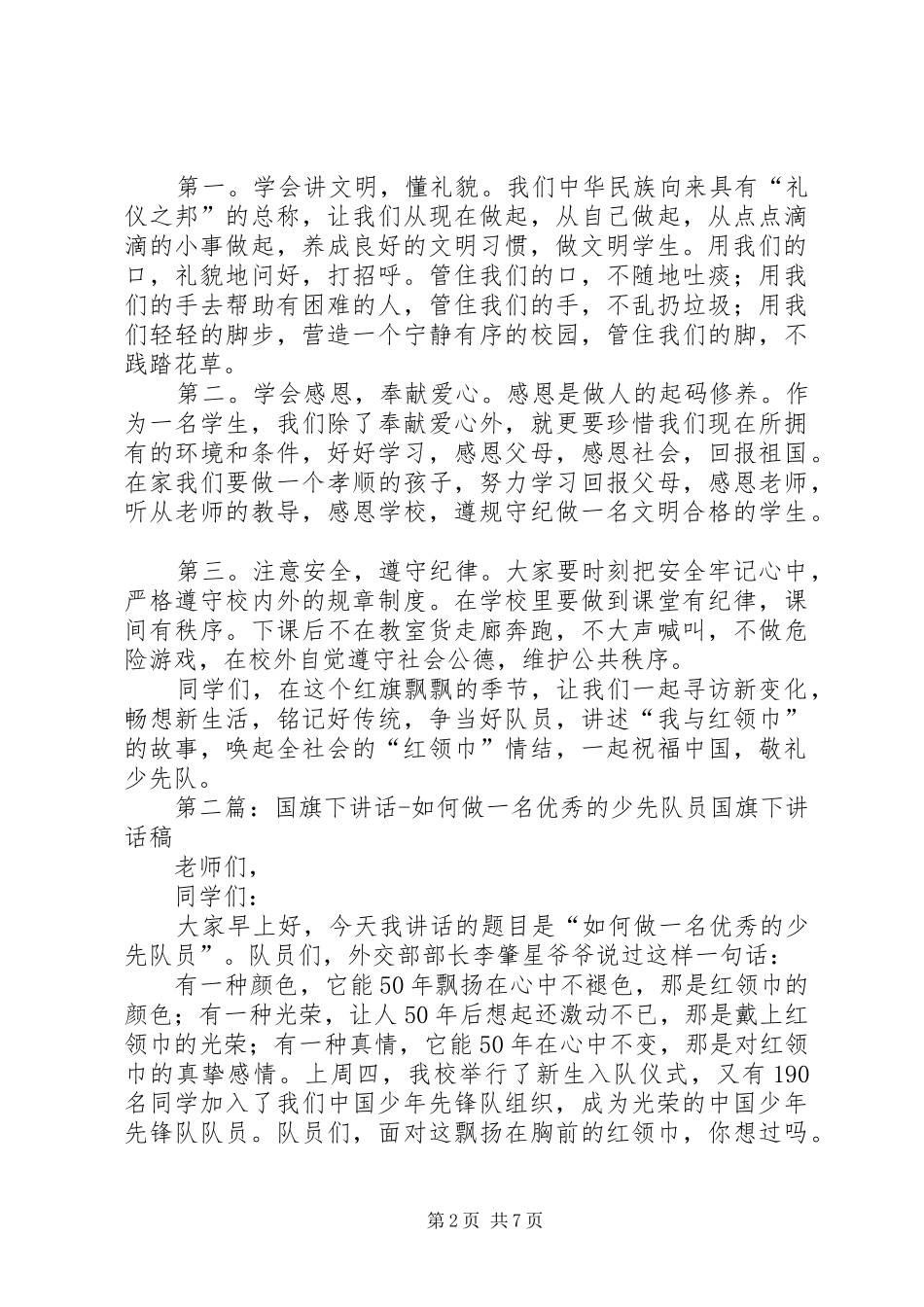2024年国旗致辞做一名优秀少先队员_第2页