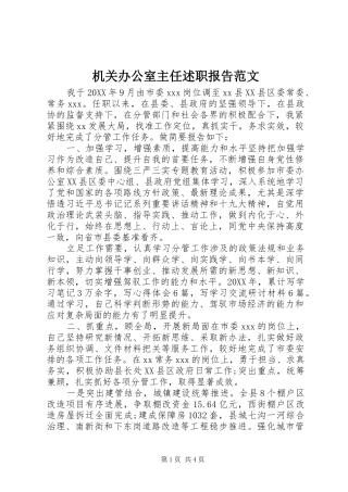 2024年机关办公室主任述职报告范文