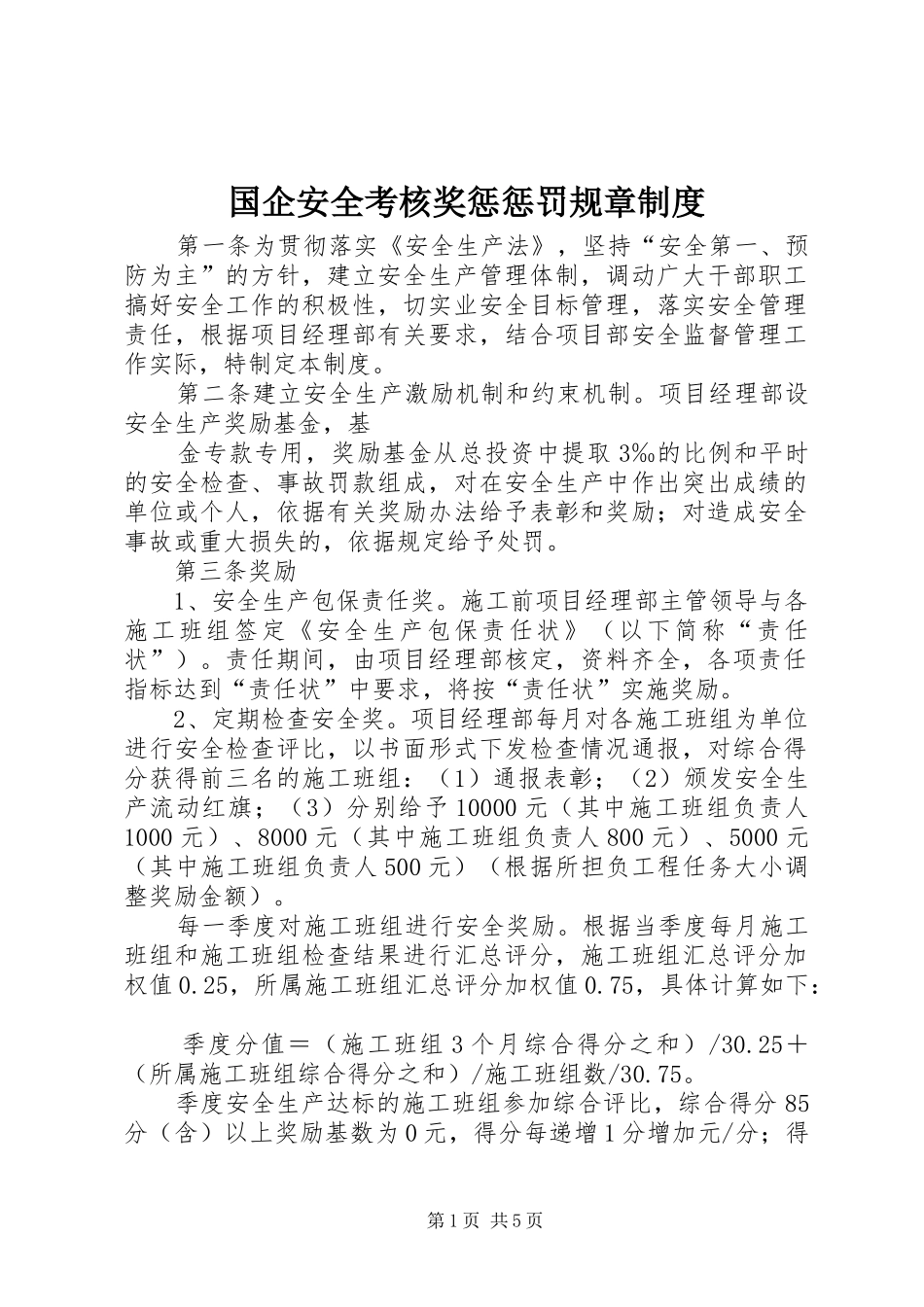 2024年国企安全考核奖惩惩罚规章制度_第1页
