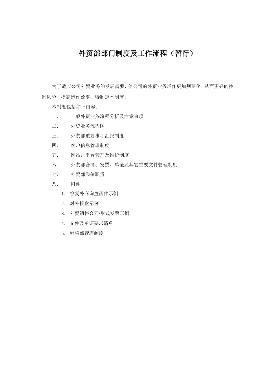 外贸业务部门制度及工作流程_第1页