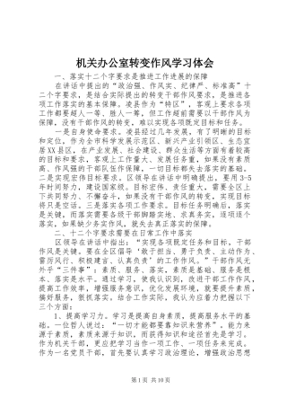 2024年机关办公室转变作风学习体会