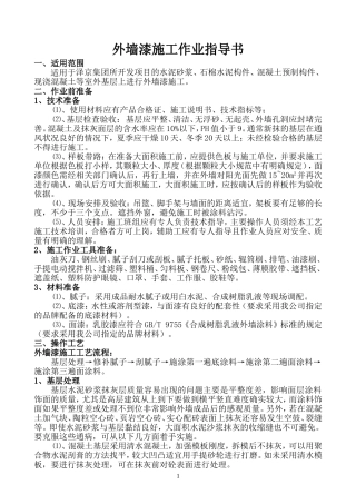 外墙漆施工作业指导书