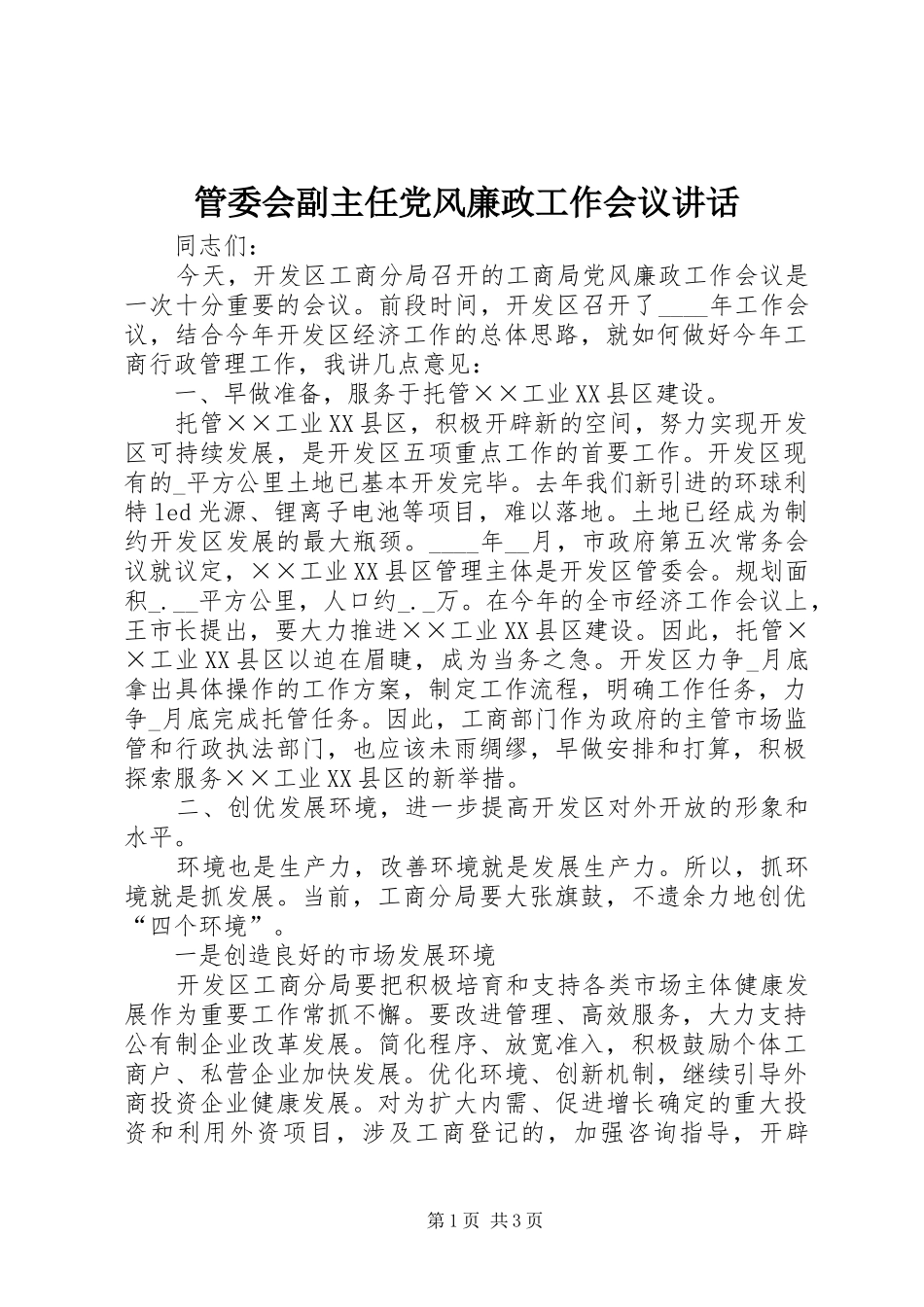 2024年管委会副主任党风廉政工作会议致辞_第1页