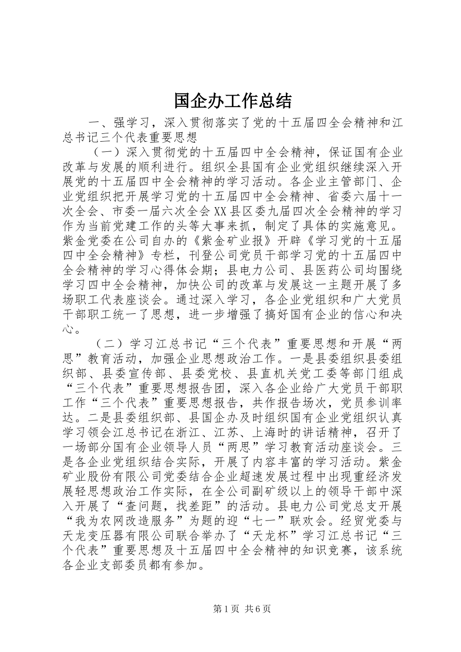 2024年国企办工作总结_第1页