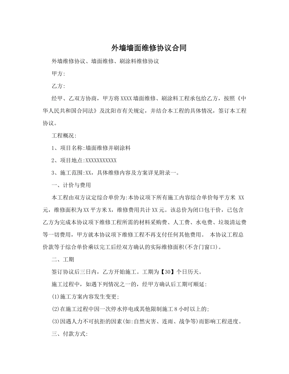 外墙墙面维修协议合同_第1页