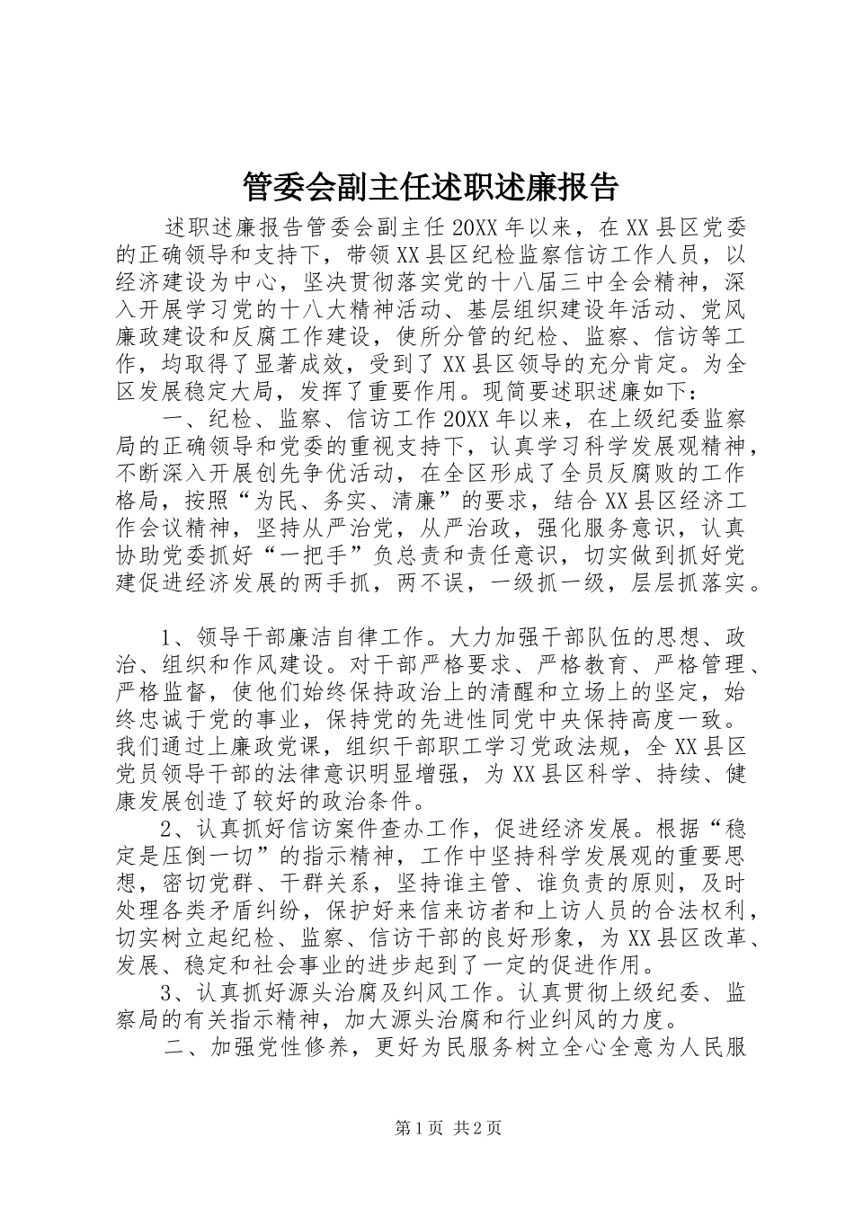 2024年管委会副主任述职述廉报告_第1页