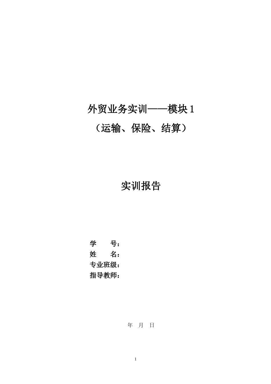 外贸业务实训报告_第1页