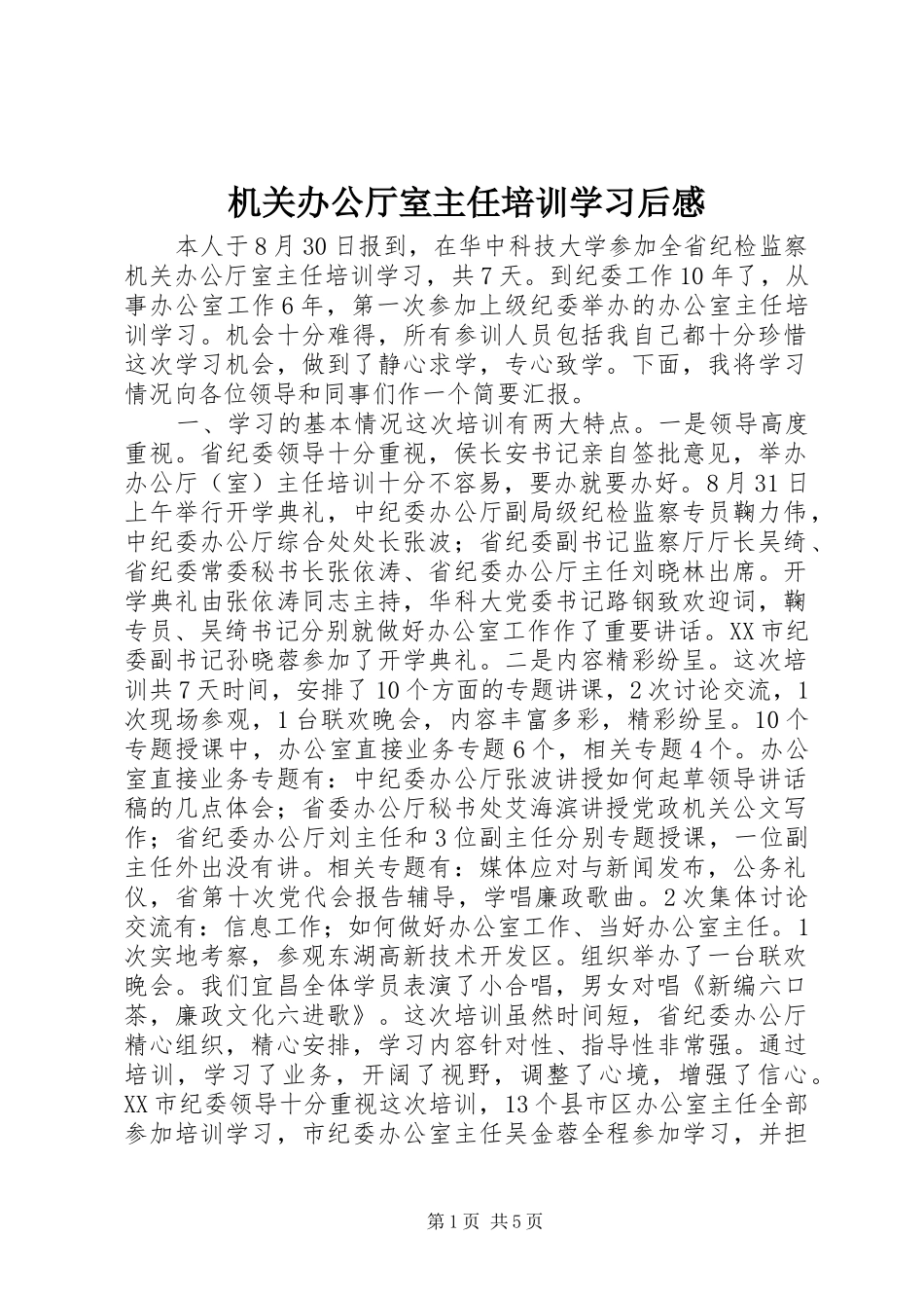 2024年机关办公厅室主任培训学习后感_第1页