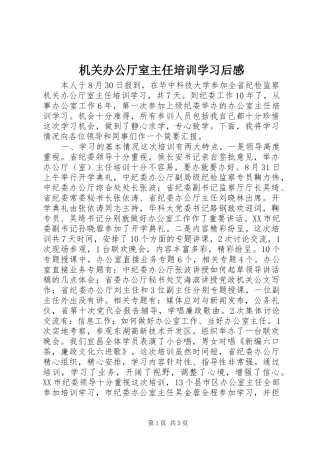2024年机关办公厅室主任培训学习后感