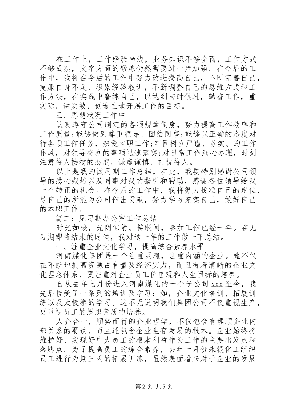 2024年国企办公室试用期工作总结_第2页