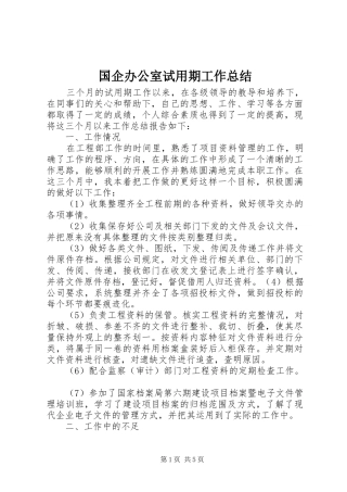 2024年国企办公室试用期工作总结