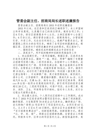 2024年管委会副主任招商局局长述职述廉报告