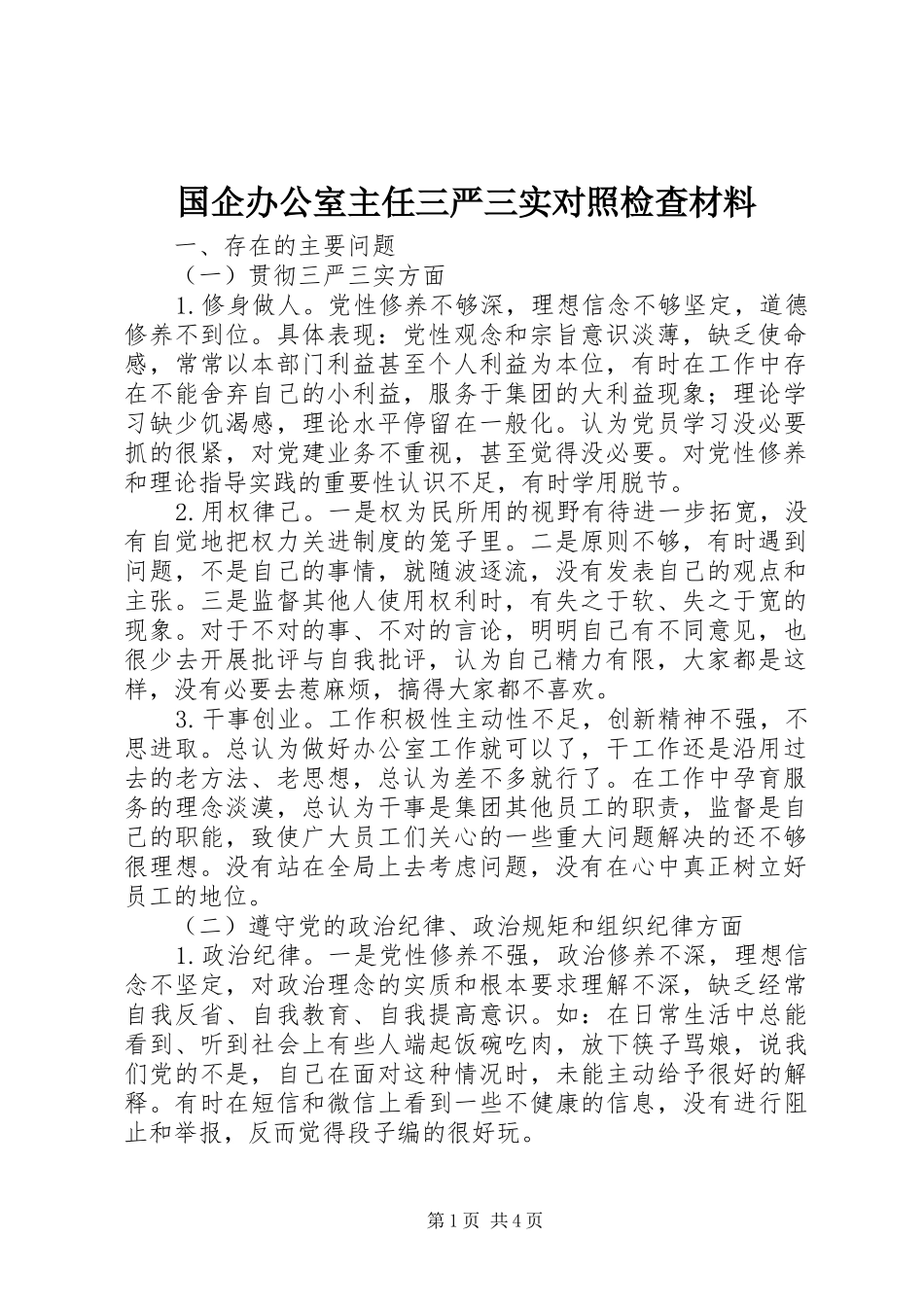 2024年国企办公室主任三严三实对照检查材料_第1页