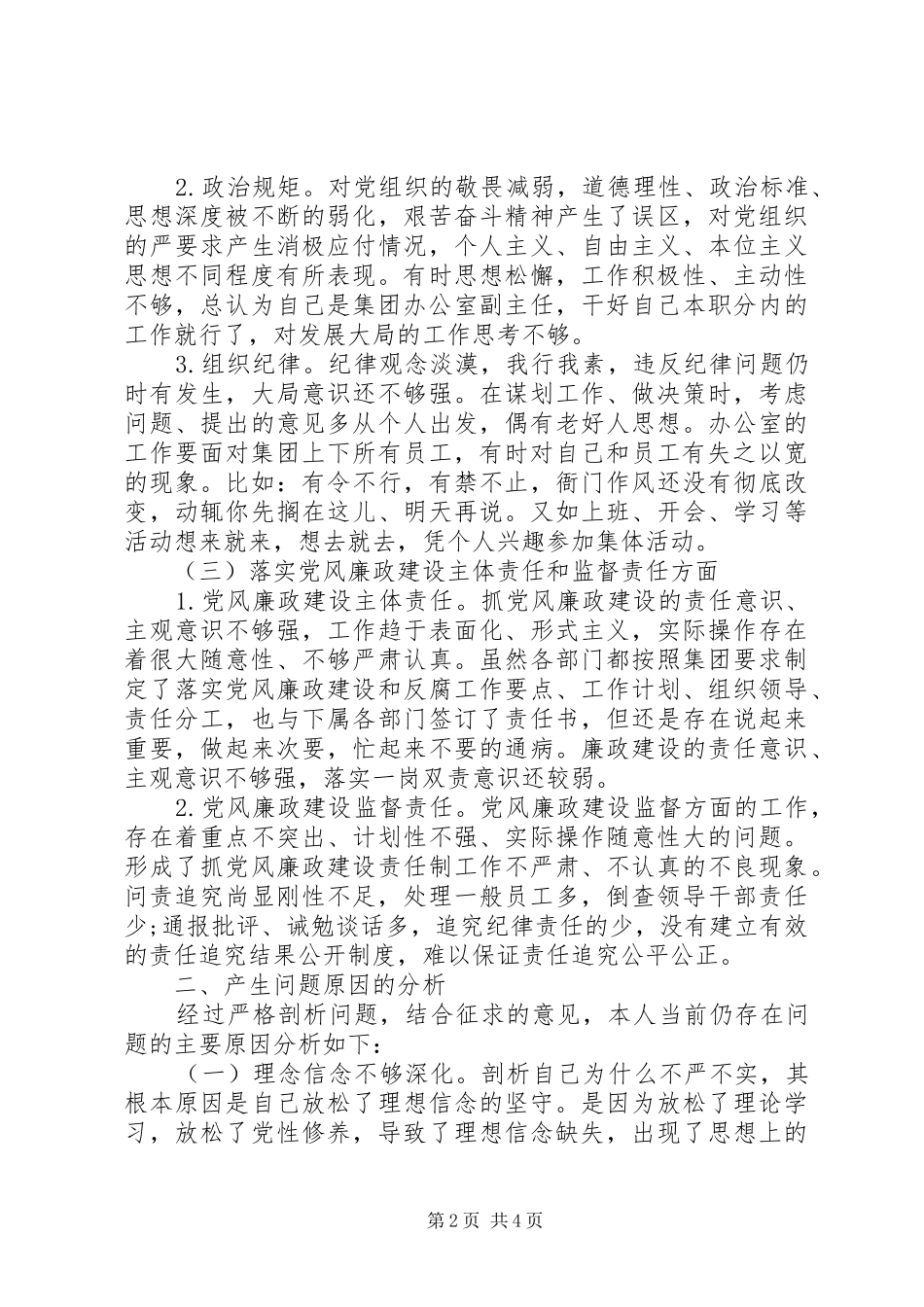 2024年国企办公室主任三严三实对照检查材料_第2页