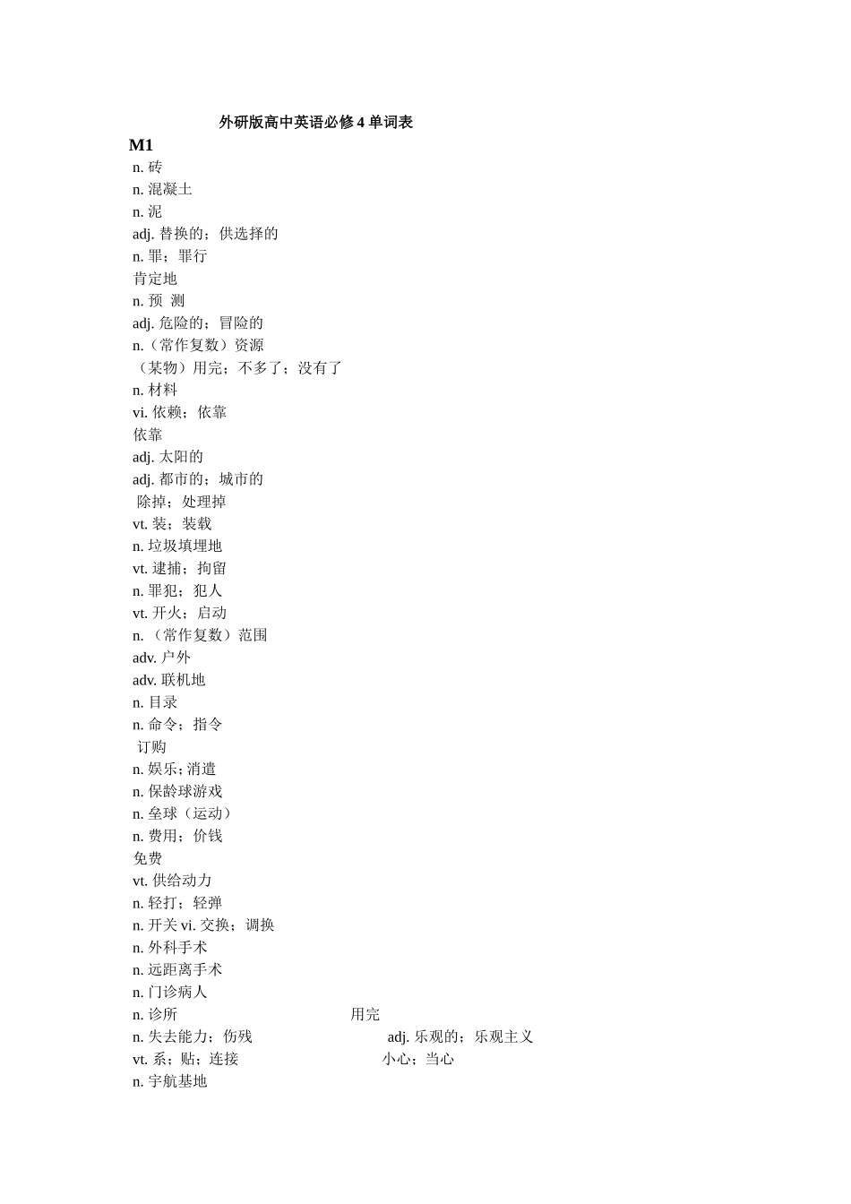 外研版高中英语必修4-单词表(中文)_第1页