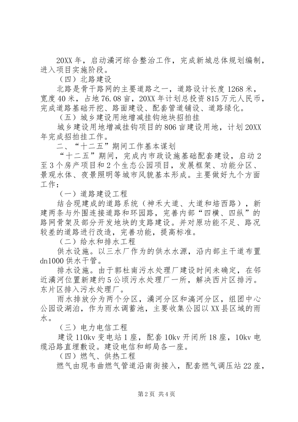 2024年管委会改造工作计划_第2页