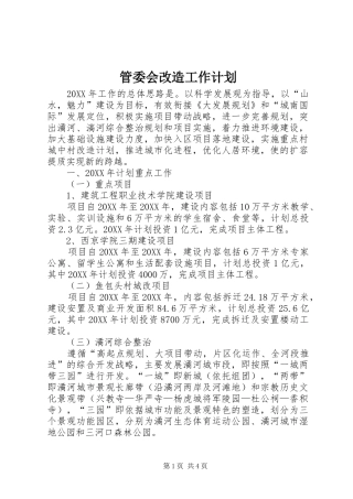 2024年管委会改造工作计划