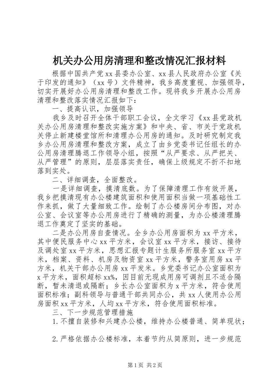 2024年机关办公用房清理和整改情况汇报材料_第1页