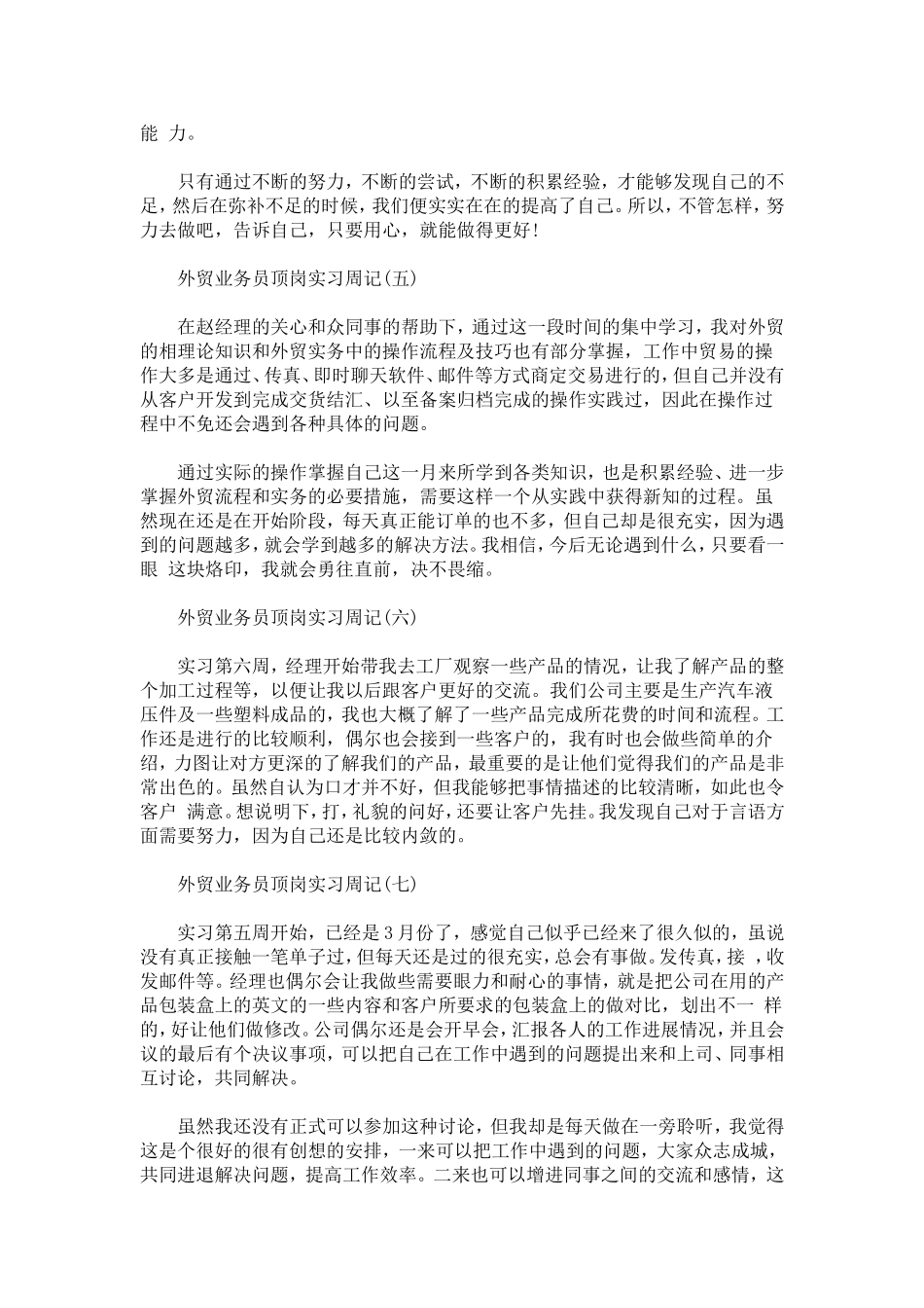 外贸业务员顶岗实习周记7篇-总结报告模板_第3页