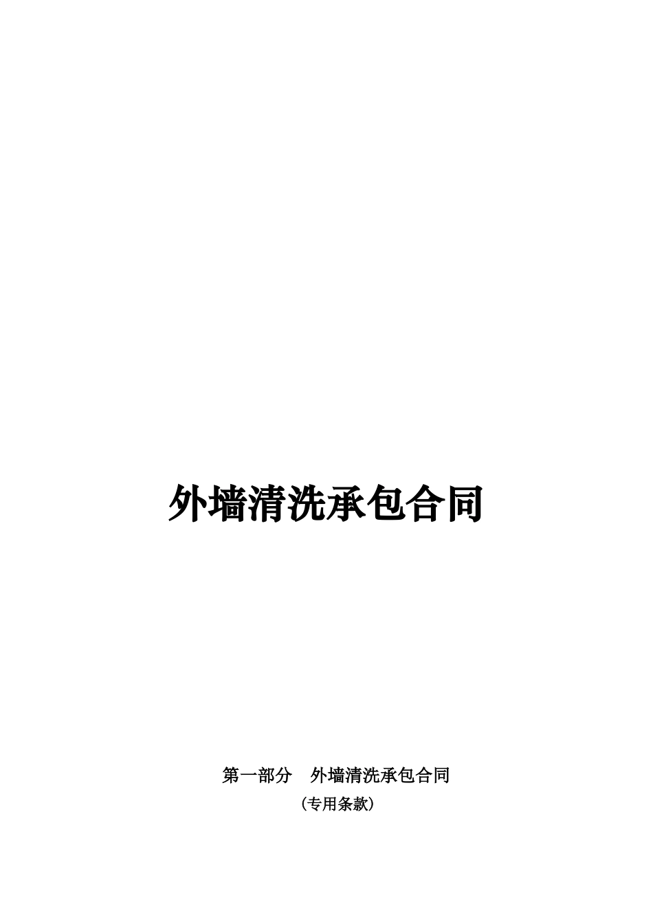 外墙清洗承包合同(范本)_第1页