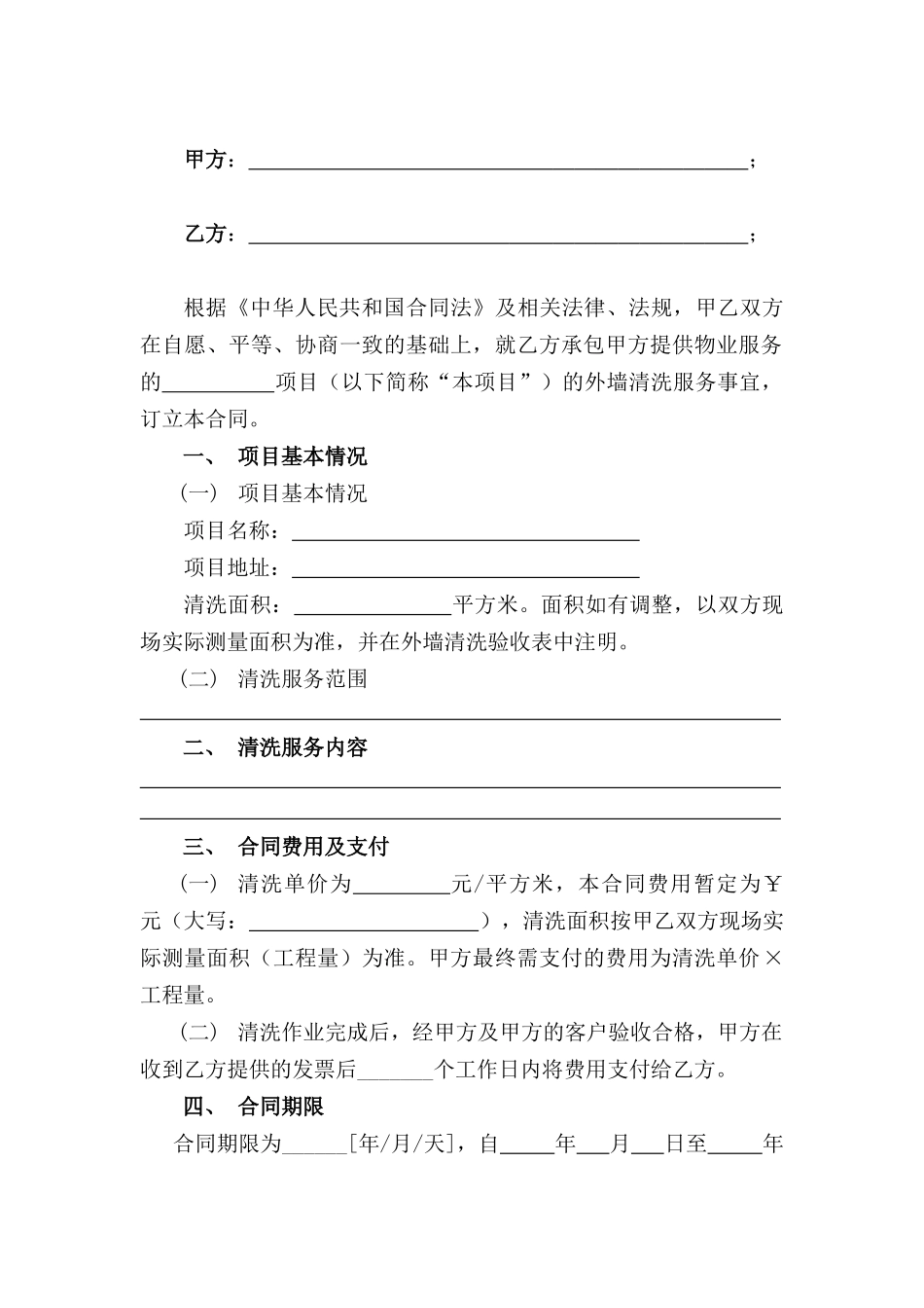 外墙清洗承包合同(范本)_第2页