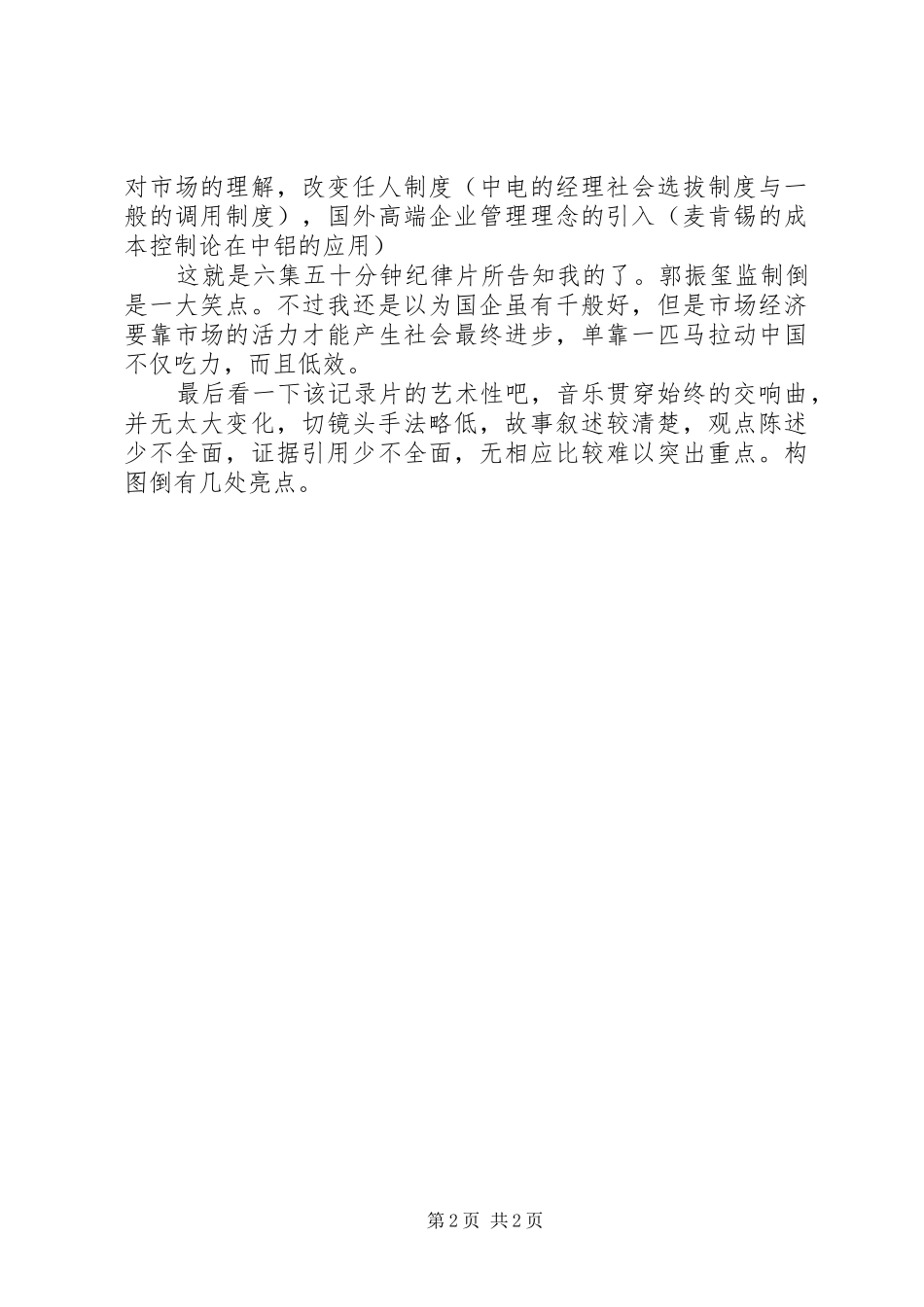 2024年国企备忘录观后感_第2页