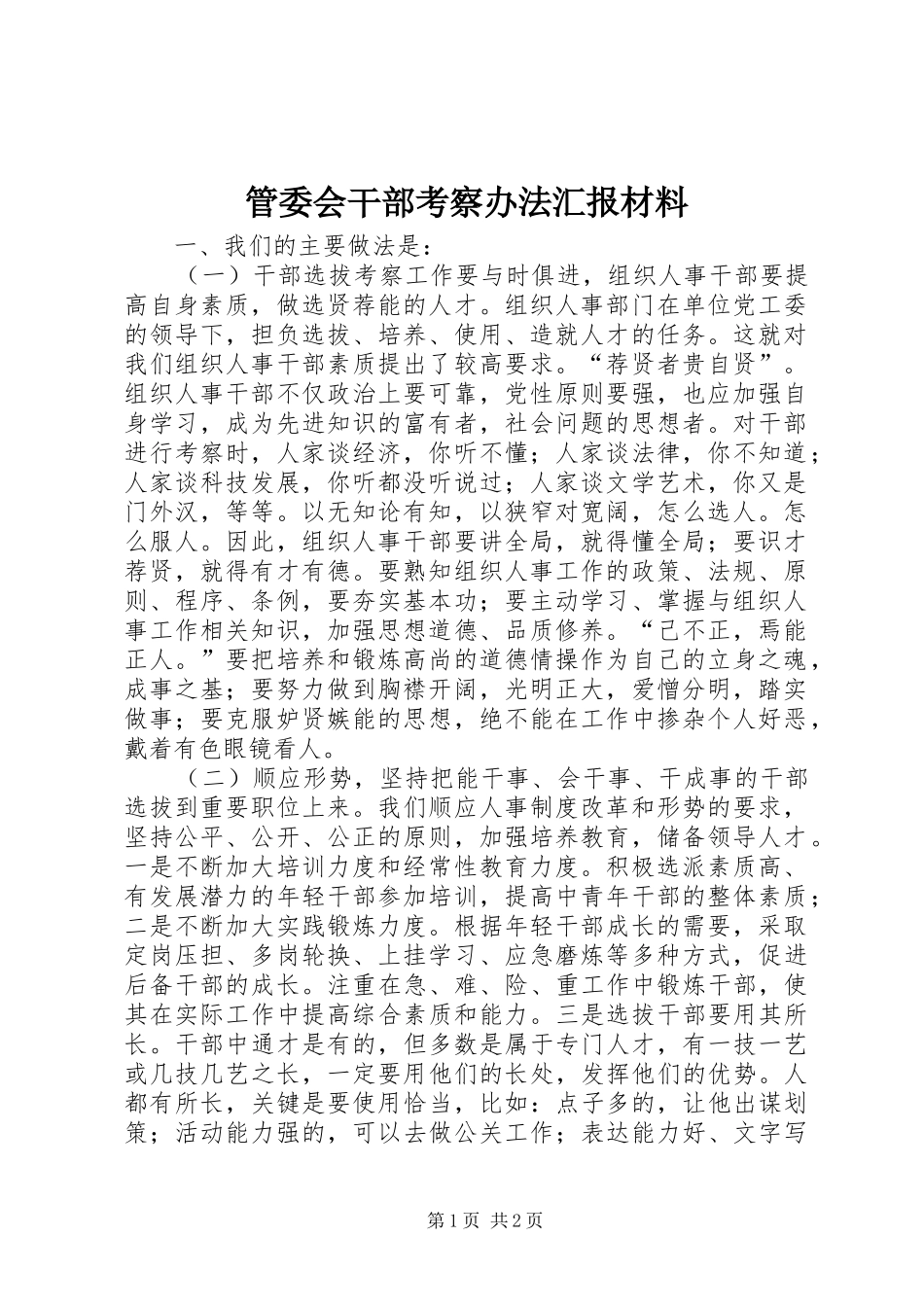 2024年管委会干部考察办法汇报材料_第1页