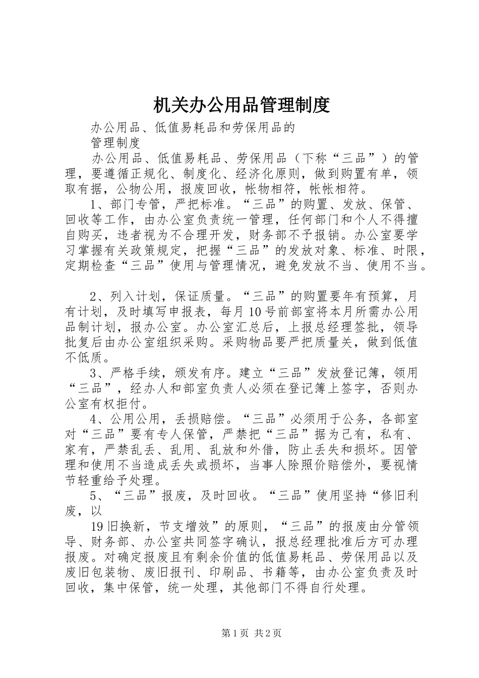 2024年机关办公用品管理制度_第1页