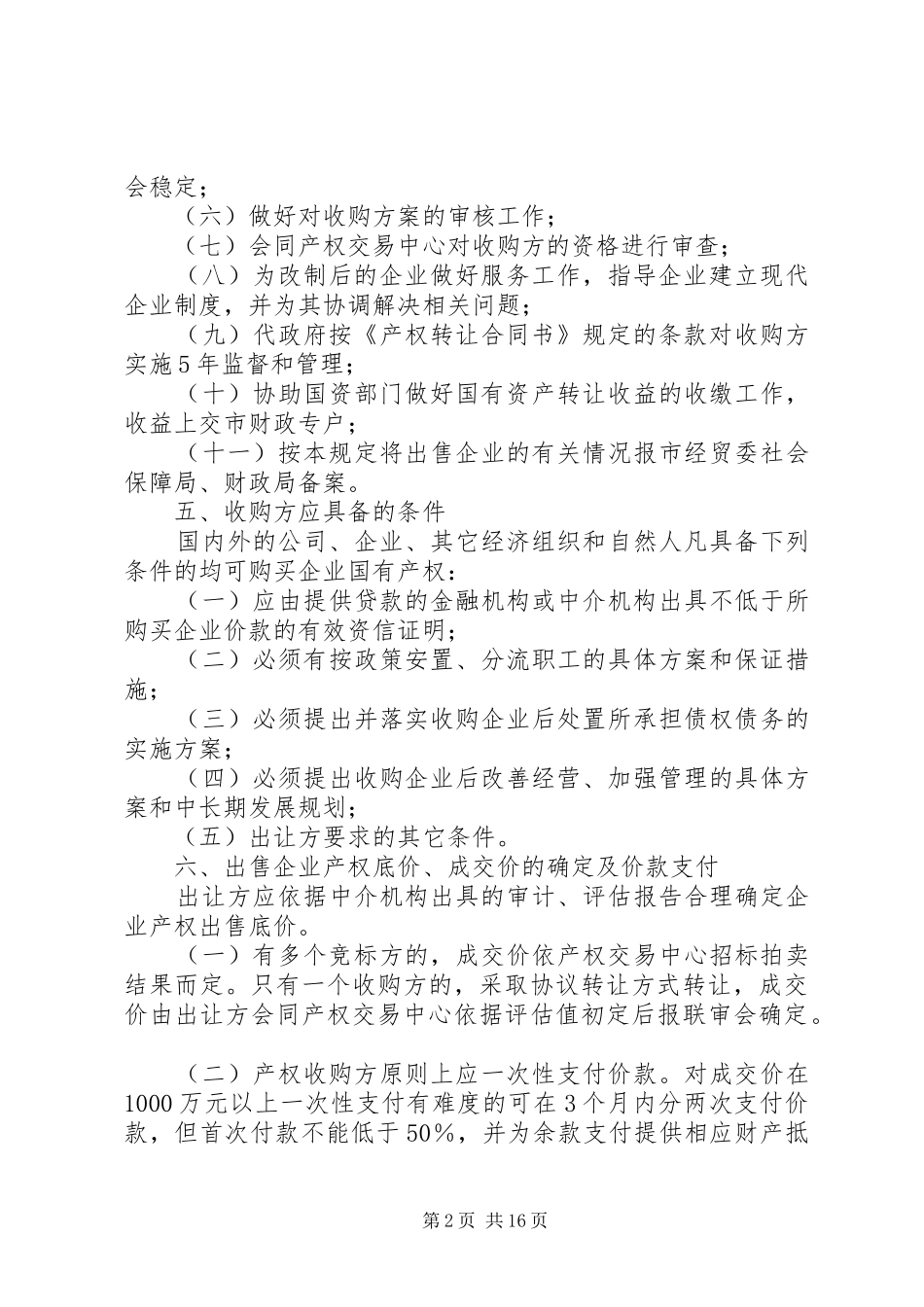 2024年国企产权制度改革制度_第2页