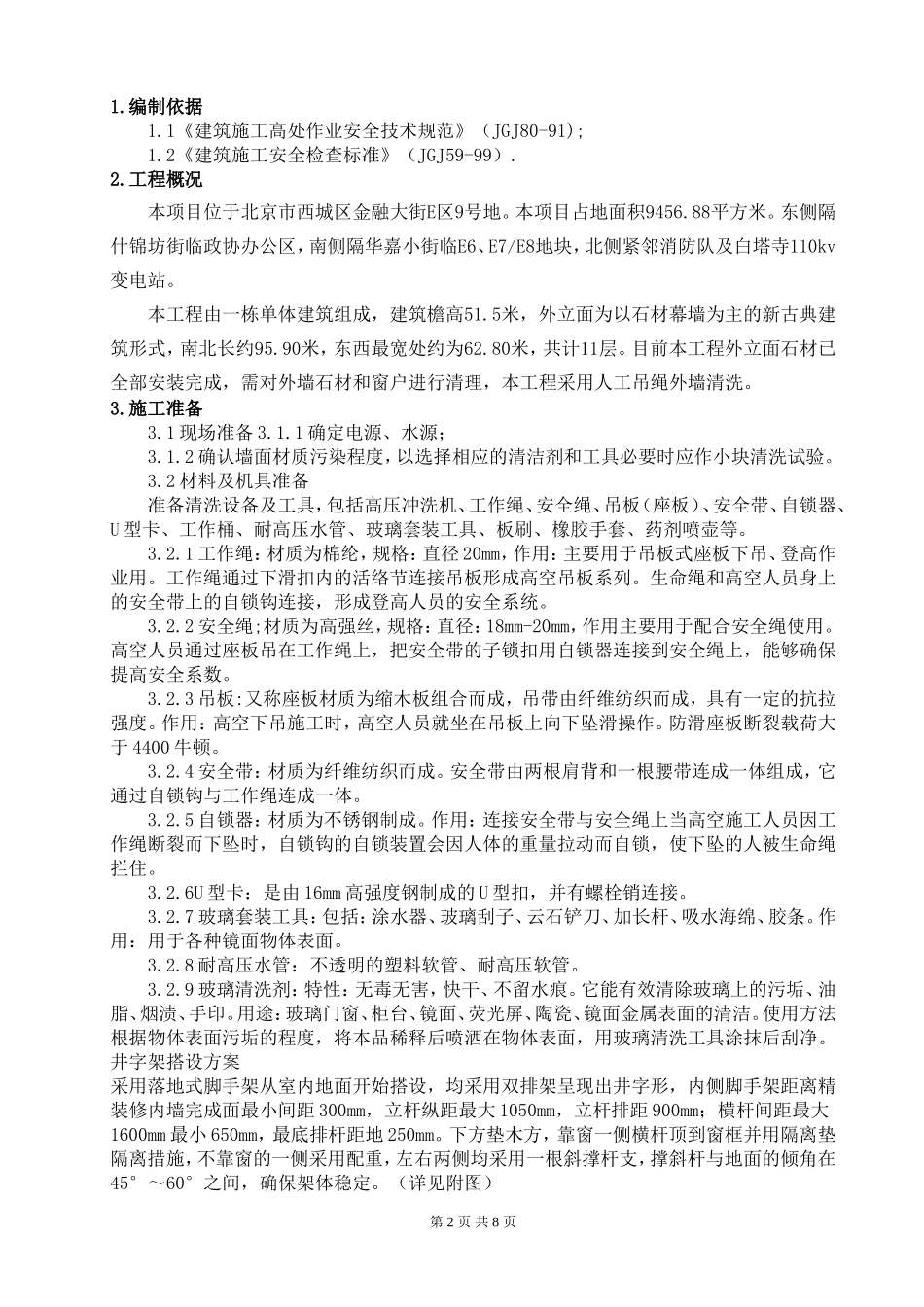 外墙清洗方案(同名13256)_第2页