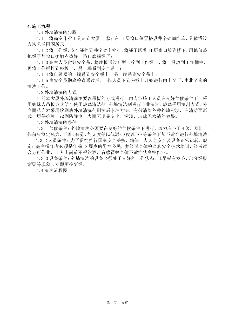 外墙清洗方案(同名13256)_第3页