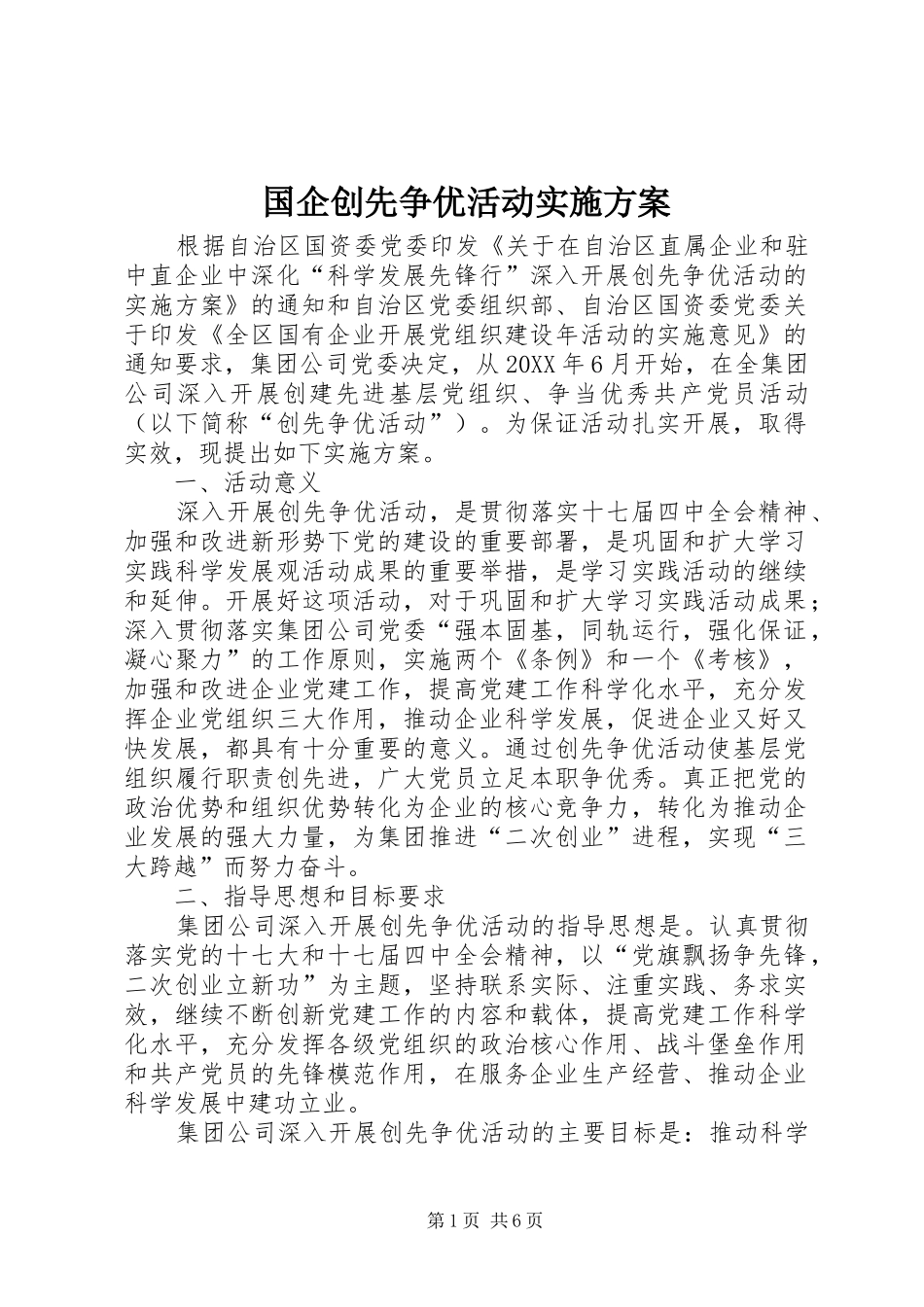 2024年国企创先争优活动实施方案_第1页