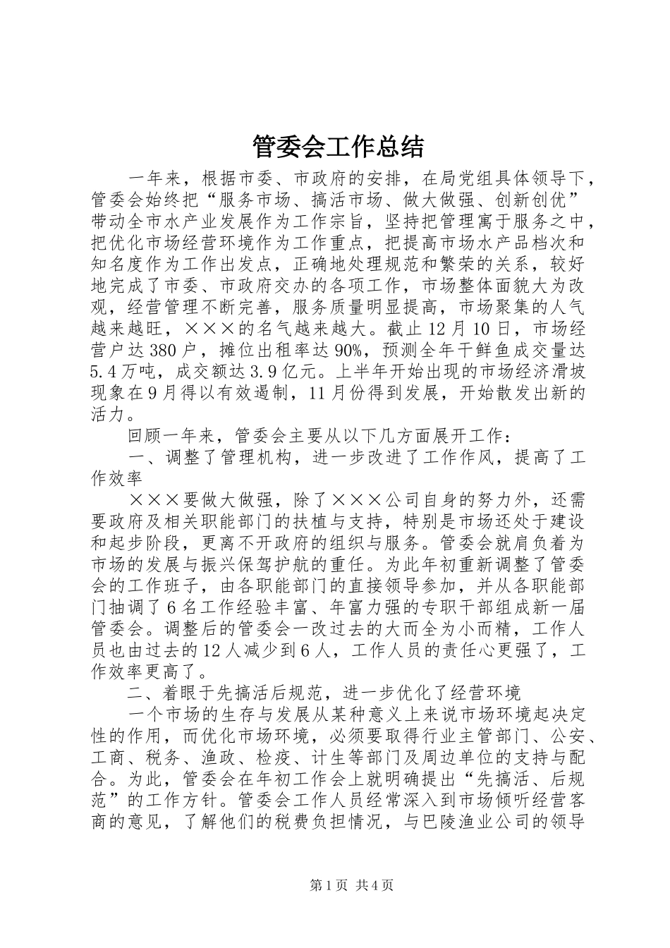 2024年管委会工作总结_第1页